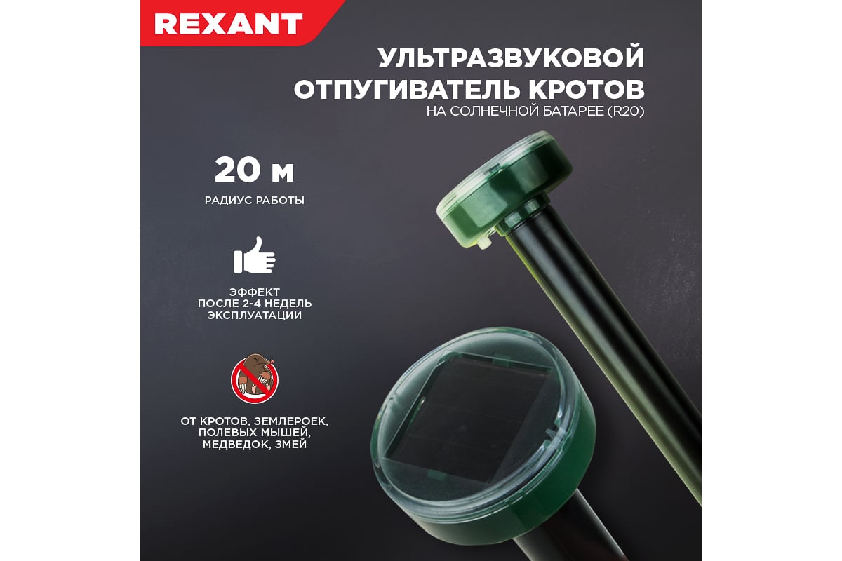 Ультразвуковой отпугиватель кротов на солнечной батарее REXANT R20 71-0017  - выгодная цена, отзывы, характеристики, фото - купить в Москве и РФ