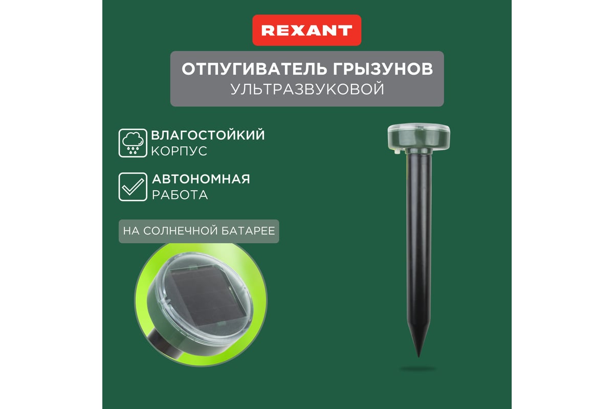Ультразвуковой отпугиватель кротов на солнечной батарее REXANT R20 71 ...