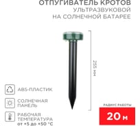 Ультразвуковой отпугиватель кротов на солнечной батарее REXANT R20 71-0017