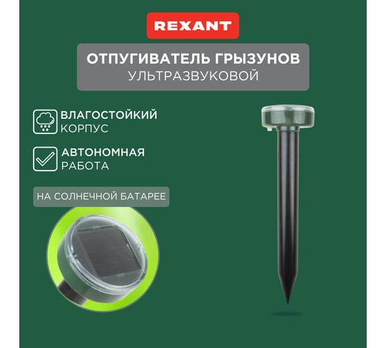 Ультразвуковой отпугиватель кротов на солнечной батарее REXANT R20 71-0017