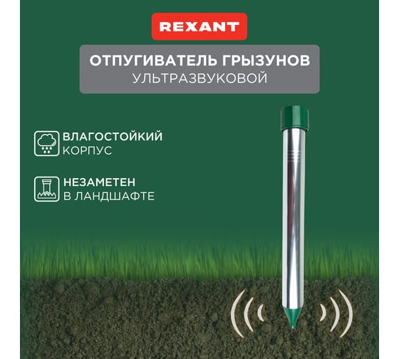 Ультразвуковой отпугиватель кротов REXANT R35 71-0022