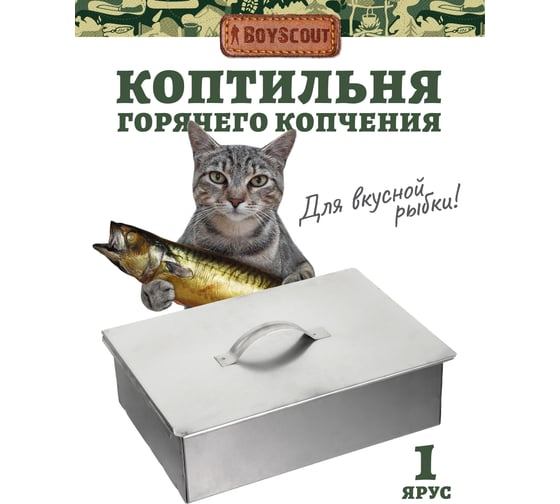 Одноярусная коптильня BOYSCOUT 350х250х100 мм 61492
