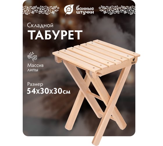 Складной табурет Банные штучки, шлифованный 34х34х26 см 03597