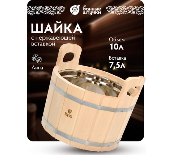 Ушат с нержавеющей вставкой Банные штучки 10 л 33217