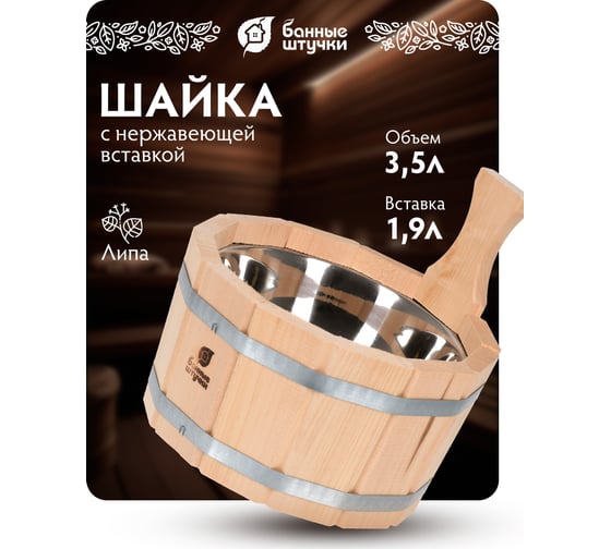 Ушат с нержавеющей вставкой Банные штучки 3.5 л 33215