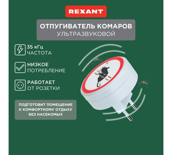 Ультразвуковой отпугиватель грызунов REXANT 71-0028