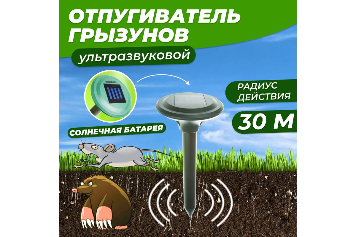 Ультразвуковой отпугиватель кротов на солнечной батарее REXANT R30 71 ...