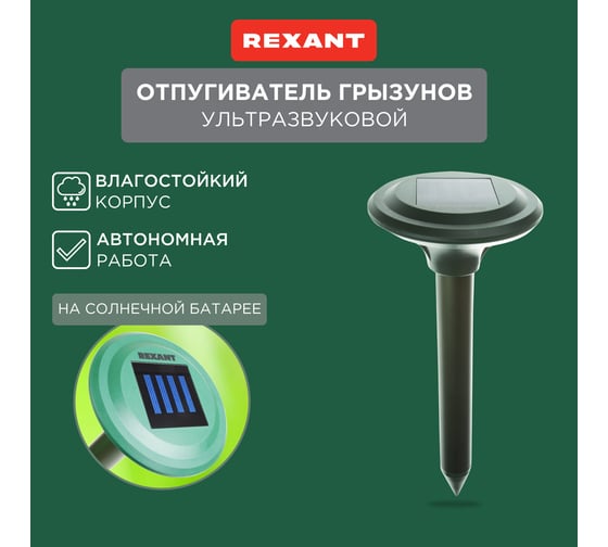 Ультразвуковой отпугиватель кротов на солнечной батарее REXANT R30 71-0007