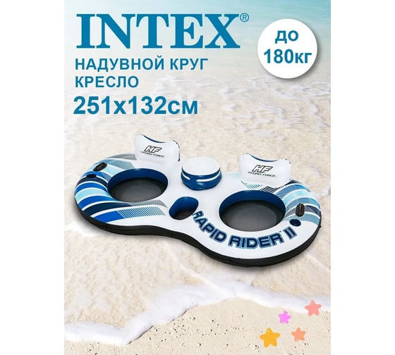 Надувной круг-кресло BestWay Rapid Rider II 251x132 см, для двоих, с ручками и подстакаником, до 180 кг 43113 BW