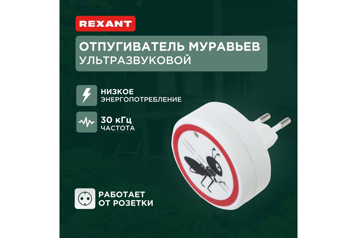 Ультразвуковой отпугиватель муравьев REXANT 71-0011