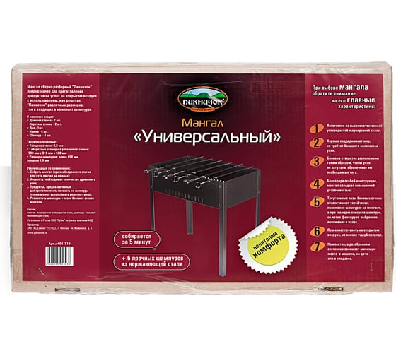 Мангал Пикничок УНИВЕРСАЛЬНЫЙ 401-718