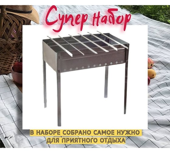 Набор для барбекю URM Костерок Мангал + шампуры 6шт D00931