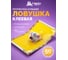 Клеевая ловушка для мышей и крыс, 20х30 см HELP 80282 2