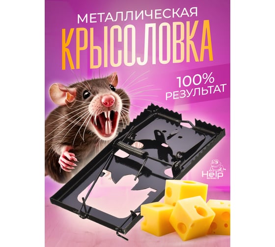 Крысоловка, металл 16х9см HELP 80268