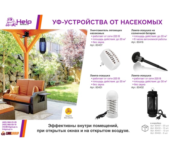 Лампа-ловушка для уничтожения летающих насекомых HELP 12x12x28 см 80402