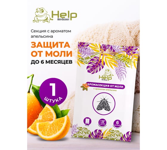 Секция от МОЛИ с ароматом апельсина HELP 80309