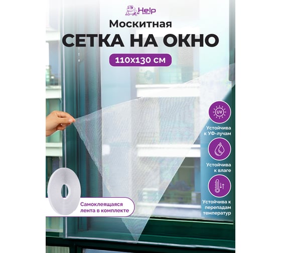 Противомоскитная сетка с крепежной лентой 110x130 см HELP 80001