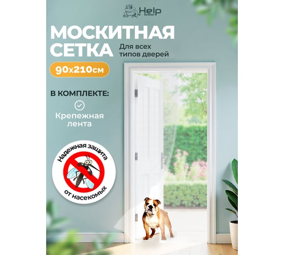 Противомоскитная сетка-штора на дверь с крепежной лентой 45x210 см 2шт. HELP 80003