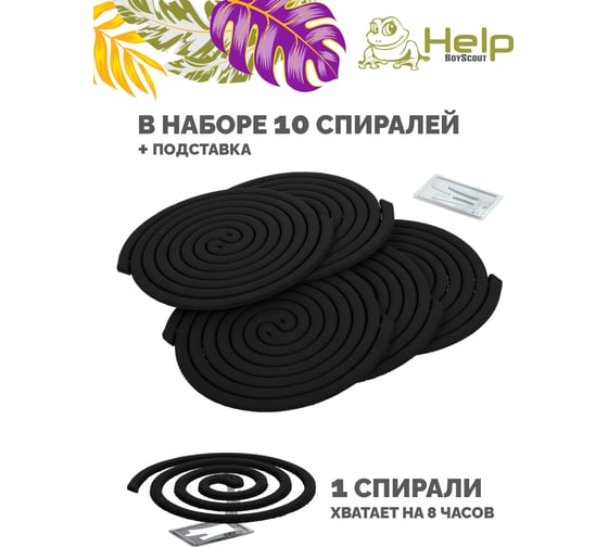 Спирали от КОМАРОВ 10 шт HELP 80230