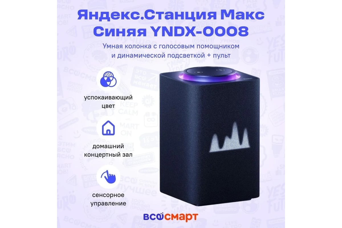 Станция Яндекс Макс синяя YNDX-0008 умная колонка с голосовым помощником  YNDX-0008 Blue - выгодная цена, отзывы, характеристики, фото - купить в  Москве и РФ