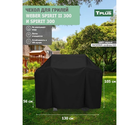 Чехол для гриля Tplus Weber Spirit II 300 и Spirit 300 1300x560x1050 мм, оксфорд 210, чёрный T022552