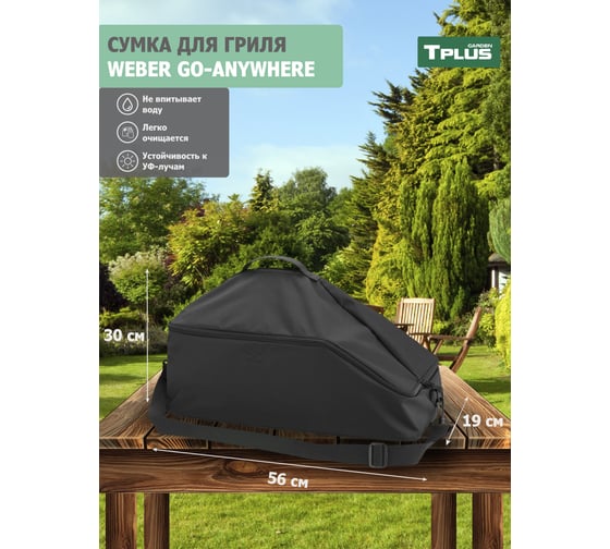 Сумка для гриля Tplus Weber Go-Anywhere 560x300x190 мм, оксфорд 210, чёрная T022665