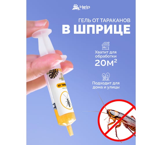 Инсектицидный гель от тараканов HELP в шприце, 30г 80272