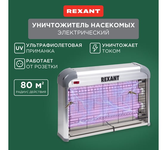 Антимоскитная лампа REXANT R80 71-0046