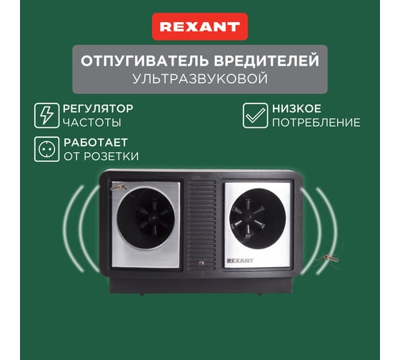 Отпугиватель вредителей с изменяемой частотой излучения REXANT 71-0019