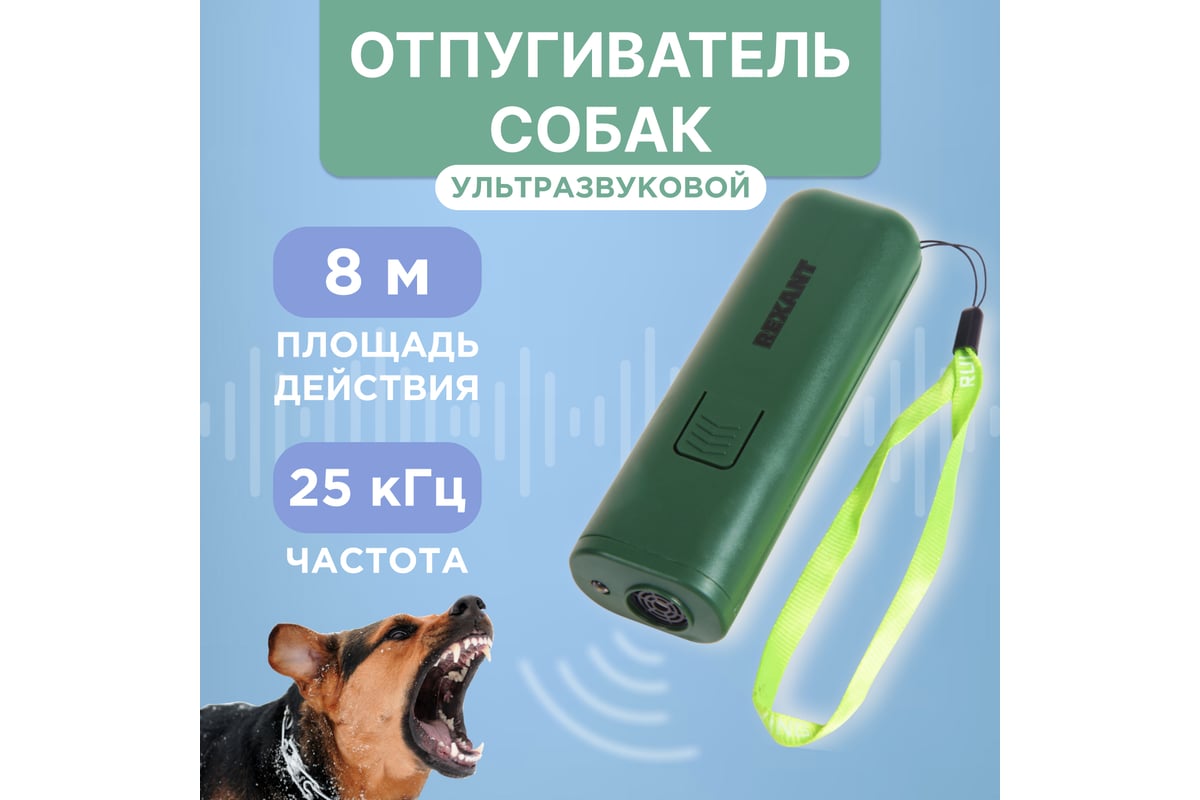 Ультразвуковой отпугиватель / тренер собак REXANT 71-0069 - выгодная цена,  отзывы, характеристики, фото - купить в Москве и РФ