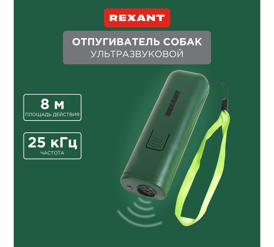 Ультразвуковой отпугиватель / тренер собак REXANT 71-0069