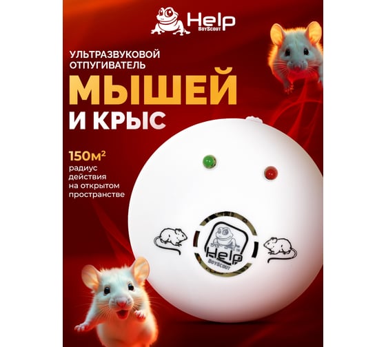 Ультразвуковой отпугиватель мышей и крыс HELP 220В, 10x10x4.5см 80403