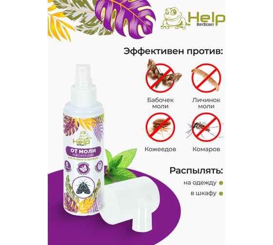 Спрей Антимоль HELP 125мл 80306