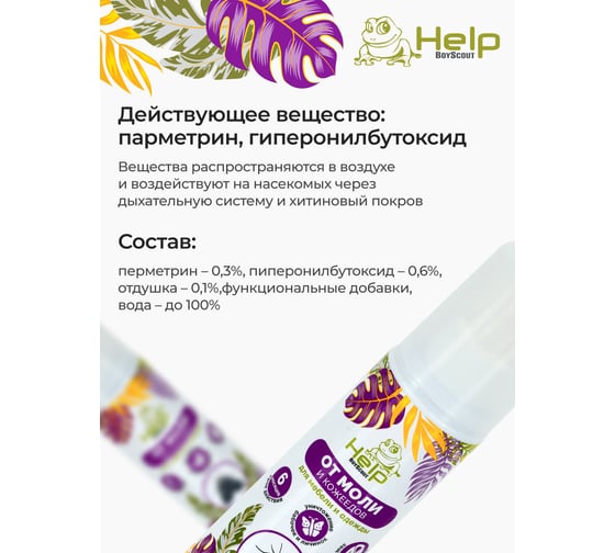 Спрей Антимоль HELP 125мл 80306