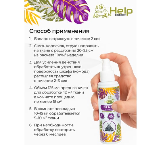 Спрей Антимоль HELP 125мл 80306