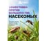 Инсектицидный концентрат от комаров HELP на весь сезон, 100мл 80227 5