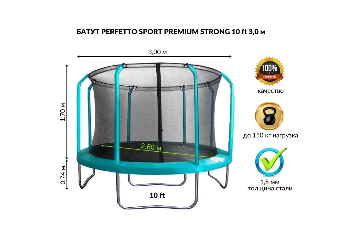 Батут с защитной cеткой Perfetto Sport PREMIUM STRONG 10