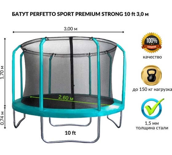 Батут с защитной cеткой Perfetto Sport PREMIUM STRONG 10", диаметр 3 м, зелёный СГ000005562