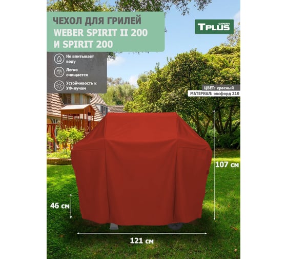 Чехол для гриля Tplus Weber Spirit II 200 и Spirit 200 1210x460x1070 мм, оксфорд 210, красный T023008