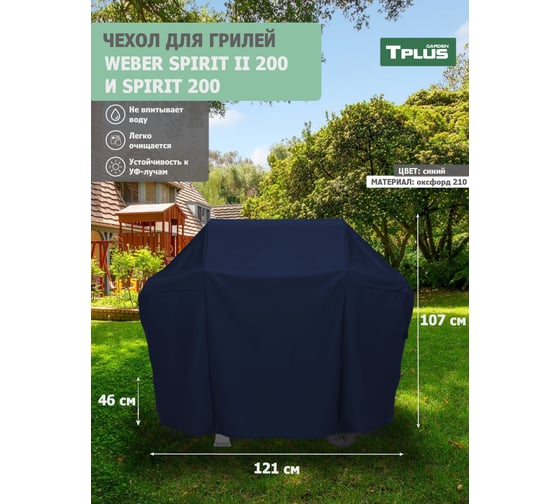 Чехол для гриля Tplus Weber Spirit II 200 и Spirit 200 1210x460x1070 мм, оксфорд 210, синий T023013