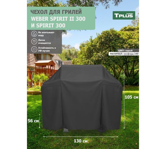Чехол для гриля Tplus Weber Spirit II 300 и Spirit 300 1300x560x1050 мм, оксфорд 240, серый T022542