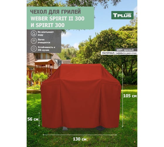 Чехол для гриля Tplus Weber Spirit II 300 и Spirit 300 1300x560x1050 мм, таффета 210, рип-стоп, красный T023118
