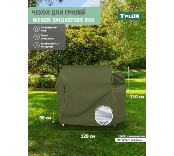 Чехол для гриля Tplus Weber SmokeFire EX6 таффета 190, олива/сильвер T023054