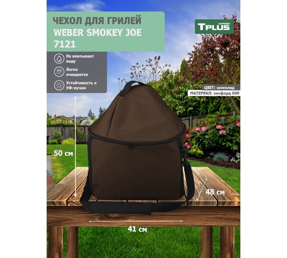 Сумка для гриля Weber Smokey Joe 7121 410x480x500 мм, оксфорд 600, шоколад T023738
