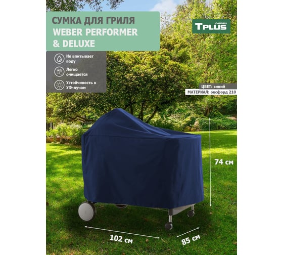 Чехол для гриля Tplus WEBER PERFORMER PREMIUM И DELUXE 1020x850x740 мм, оксфорд 210, синий T023515