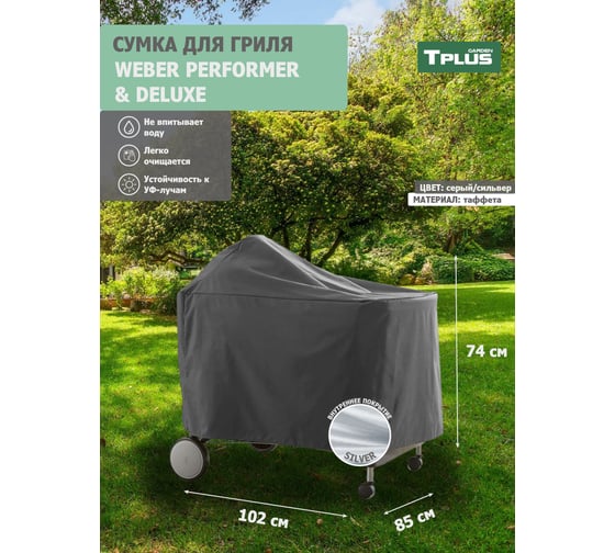 Чехол для гриля Tplus WEBER PERFORMER PREMIUM И DELUXE 1020x850x740 мм, таффета 190, серый/сильвер T023521