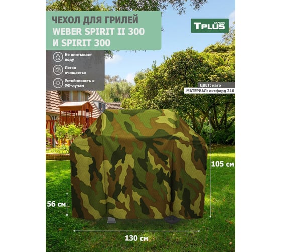 Чехол для гриля Tplus Weber Spirit II 300 и Spirit 300 1300x560x1050 мм, оксфорд 210, нато T022547