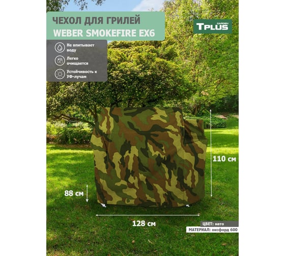 Чехол для гриля Tplus Weber SmokeFire EX6 оксфорд 600, нато T023029