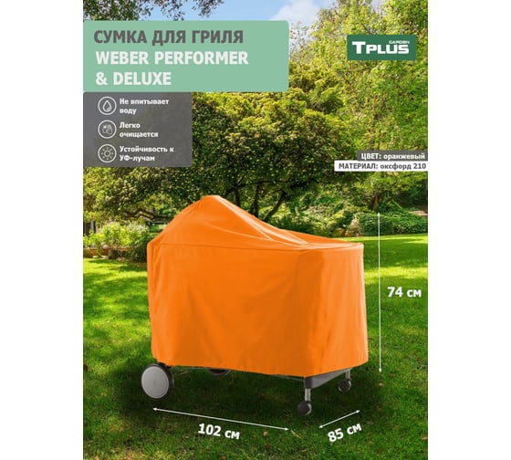Чехол для гриля Tplus WEBER PERFORMER PREMIUM И DELUXE 1020x850x740 мм, оксфорд 210, оранжевый T023514