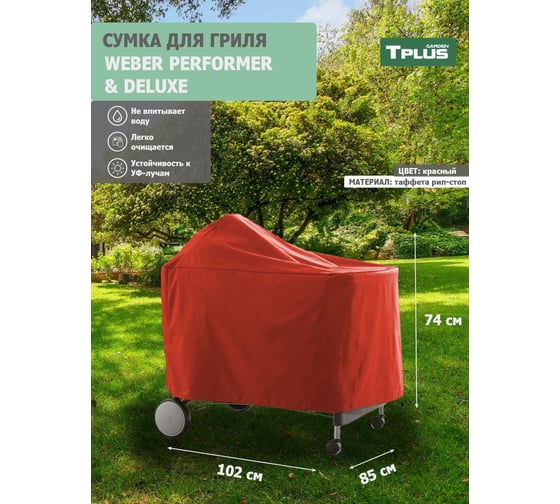 Чехол для гриля Tplus WEBER PERFORMER PREMIUM И DELUXE 1020x850x740 мм, таффета 210, рип-стоп, красный T023526